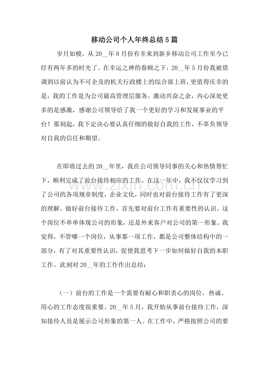 移动公司个人年终总结5篇.doc_第1页