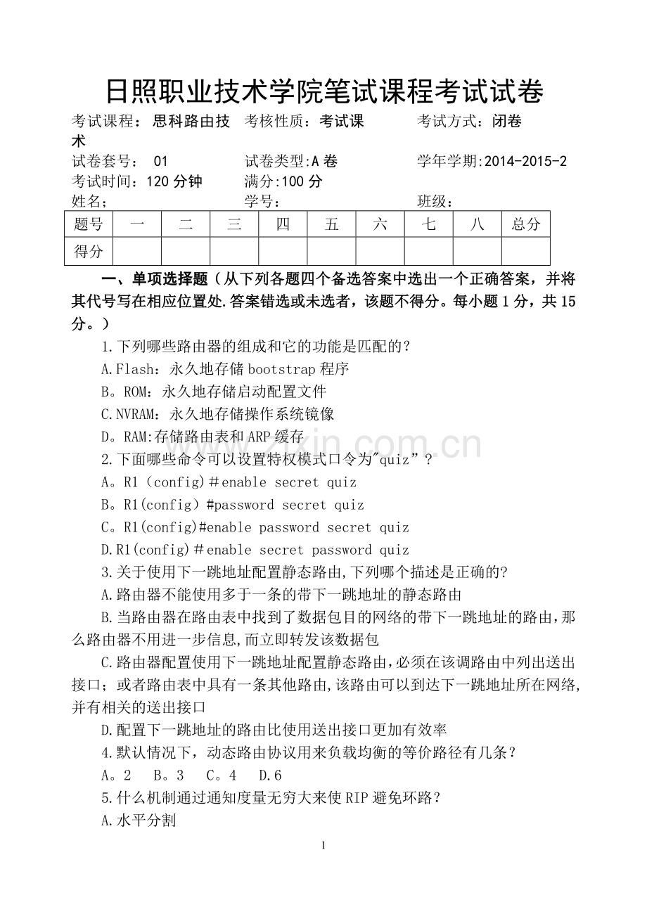 思科路由技术试卷A卷.doc_第1页