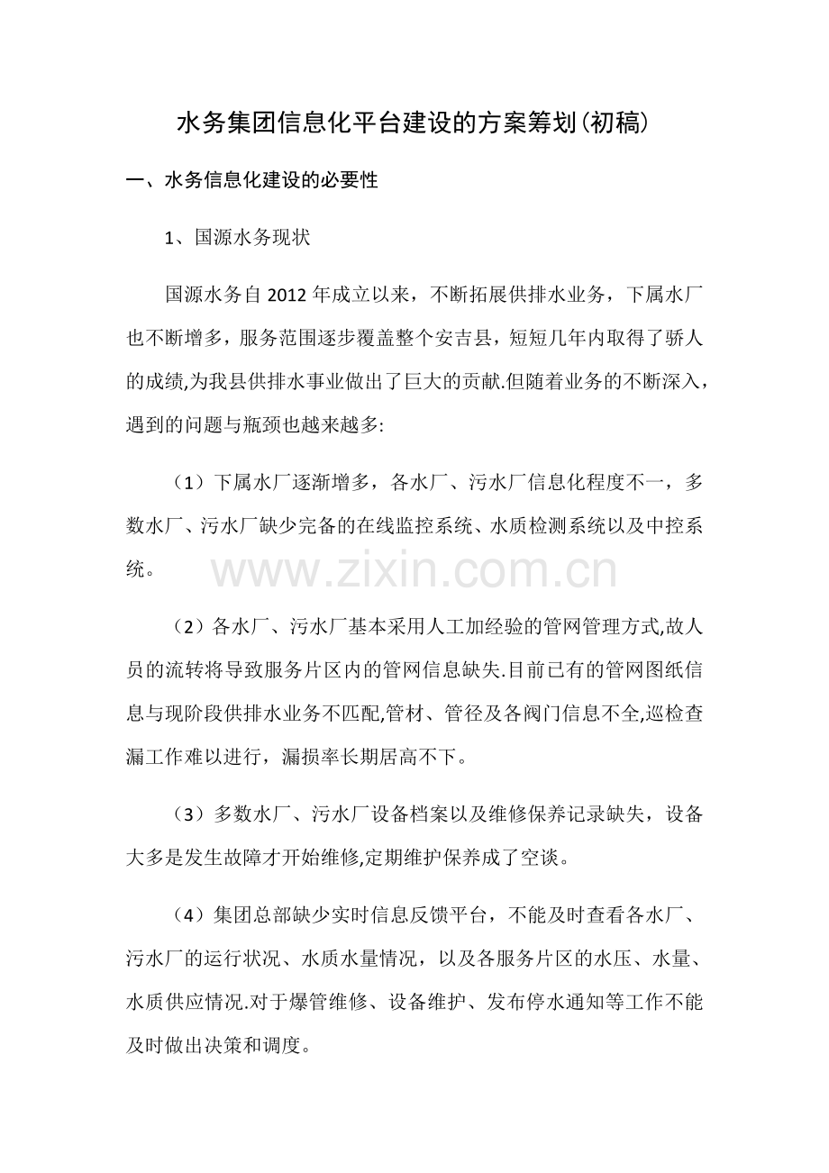 水务集团信息化平台中心的方案筹划.docx_第1页