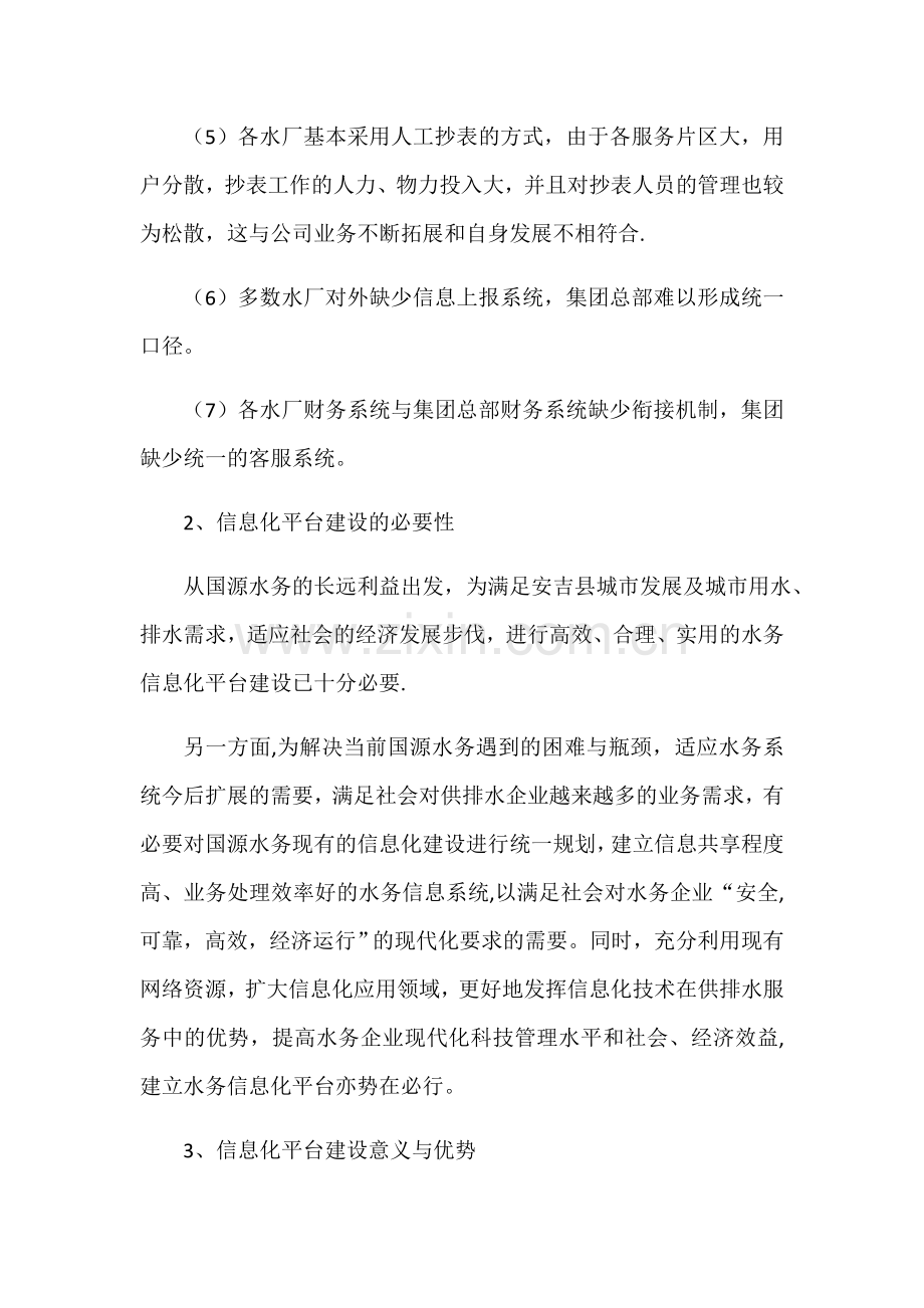 水务集团信息化平台中心的方案筹划.docx_第2页