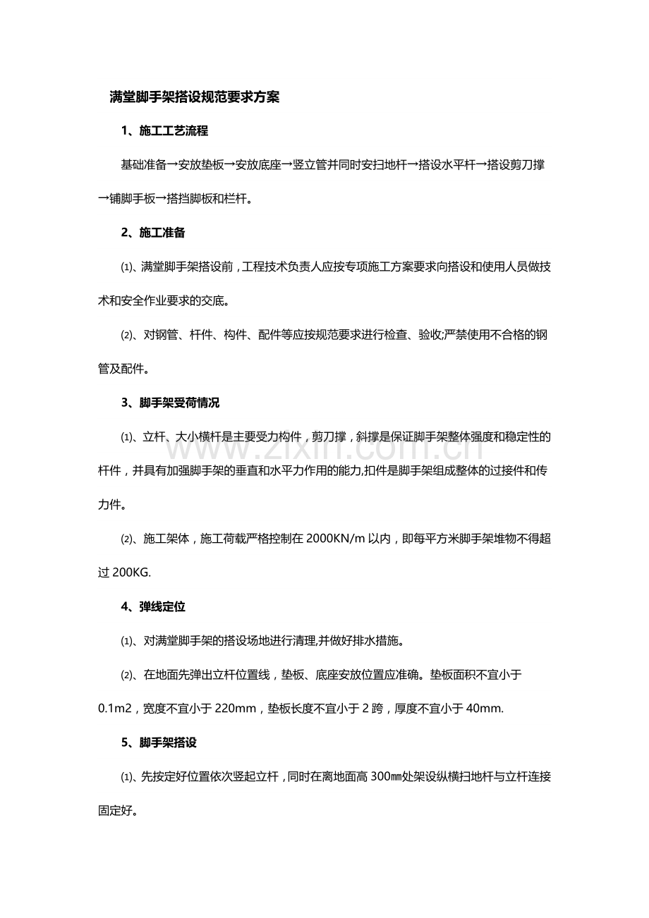 满堂脚手架搭设规范要求方案.doc_第1页