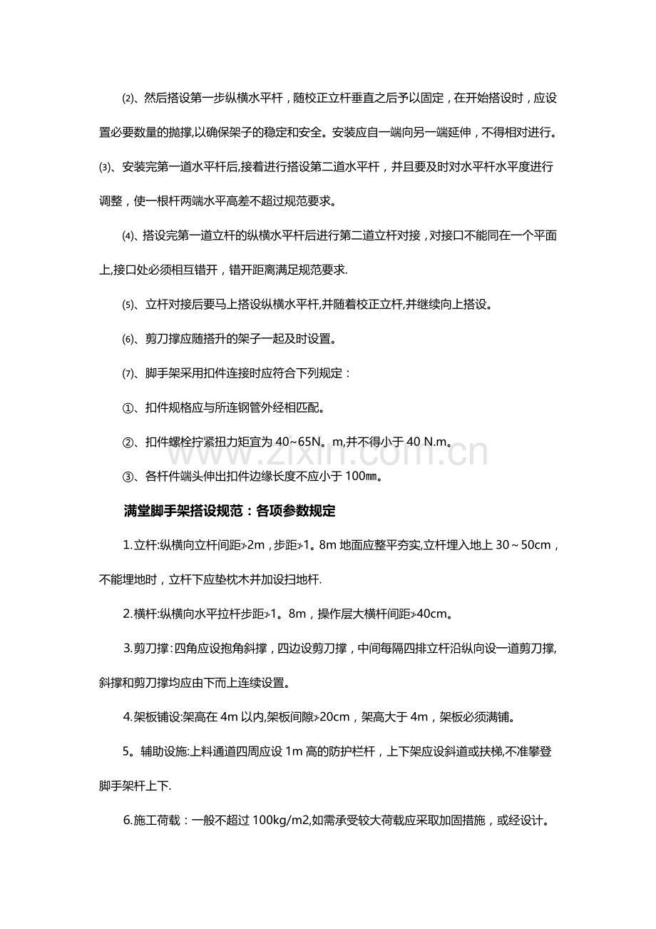 满堂脚手架搭设规范要求方案.doc_第2页