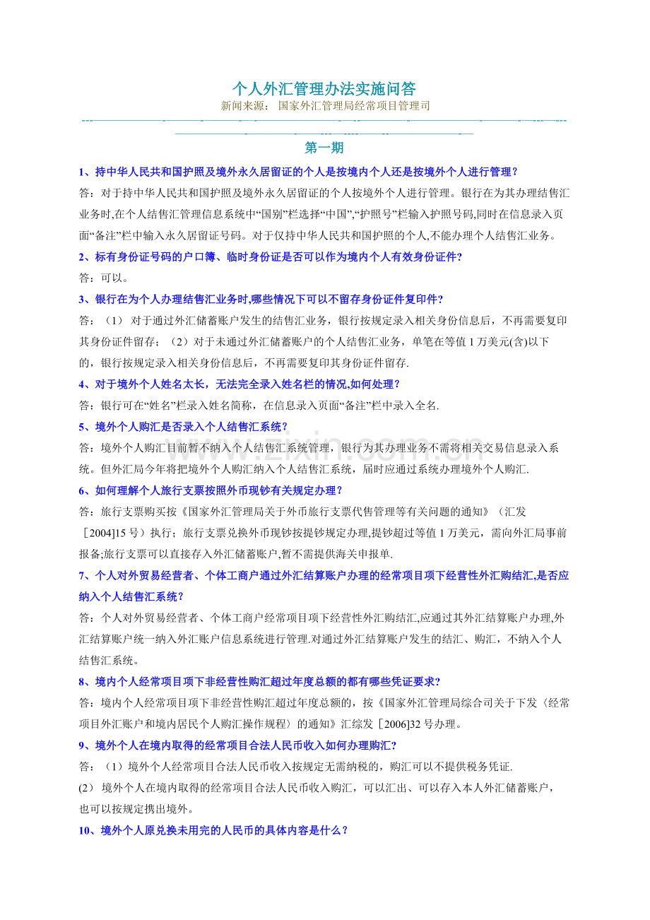 个人外汇管理办法实施问答(一二三四期).doc_第1页