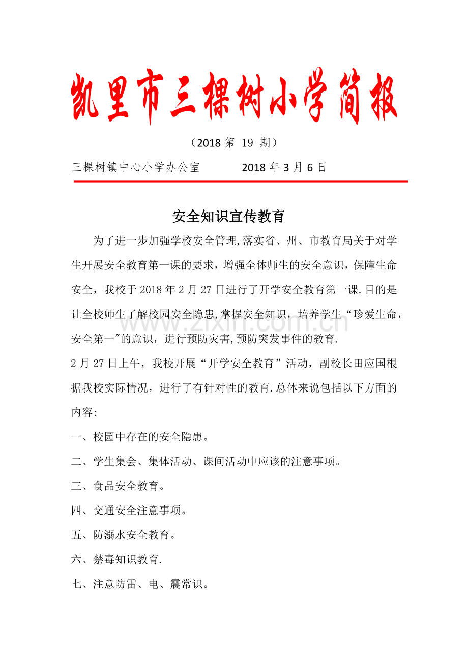 某某小学安全知识教育简报.doc_第1页