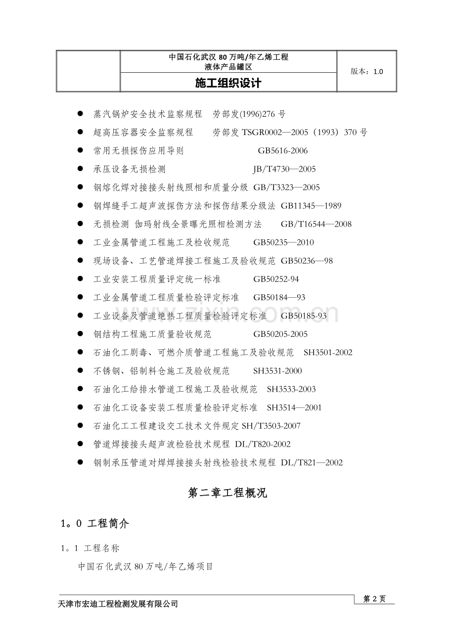 液体产品罐区施工组织设计.doc_第2页