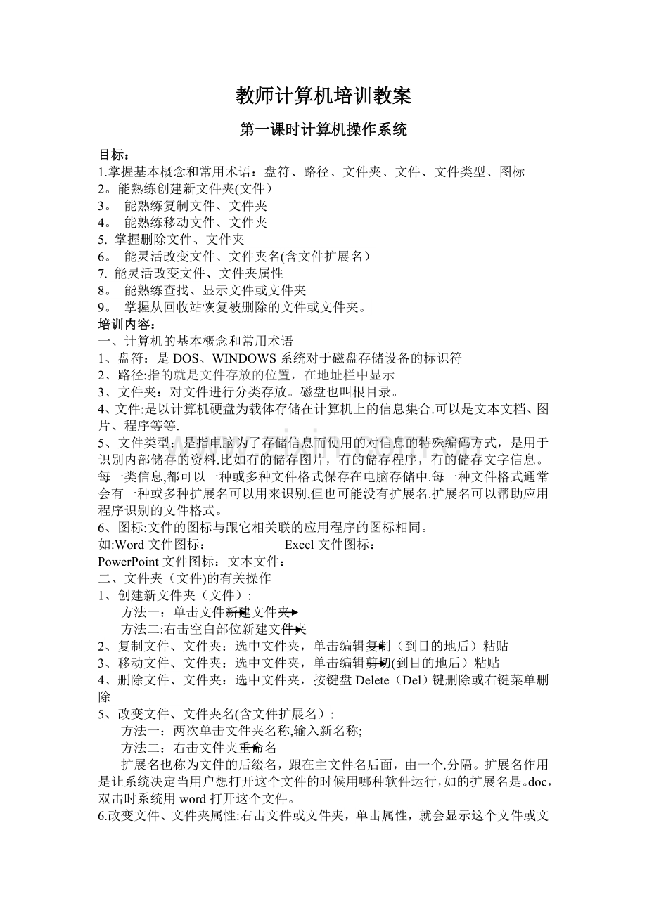 教师计算机培训-教案.doc_第1页