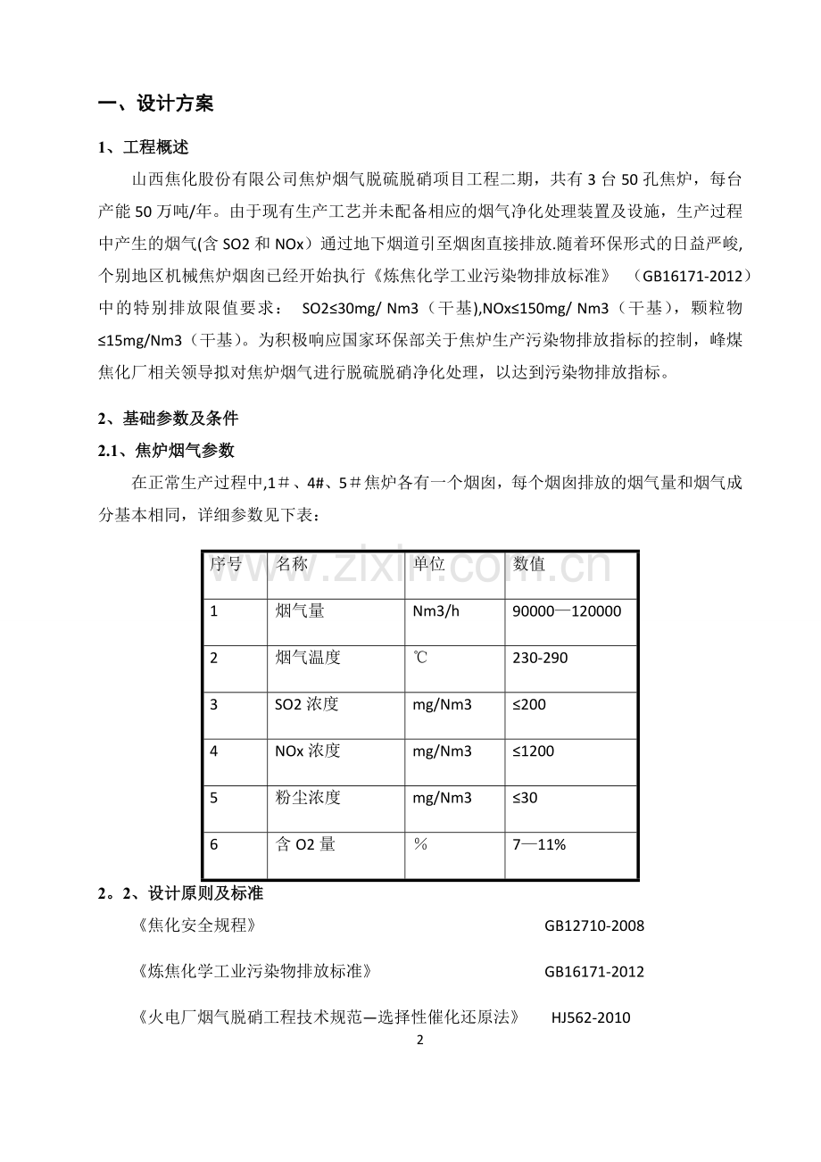 焦炉烟气脱硫脱硝及余热回收方案书.doc_第2页