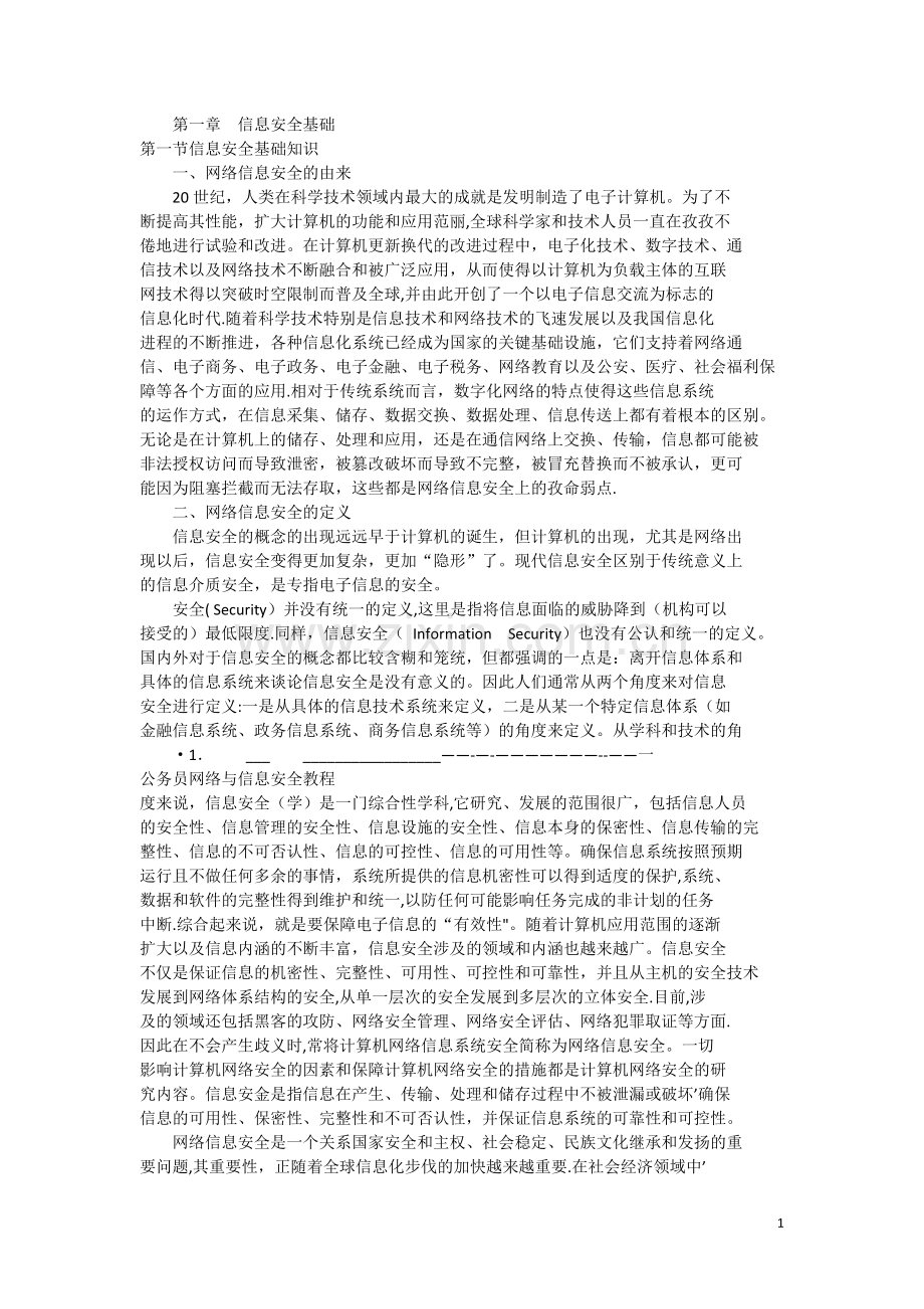 网络与信息安全教程.doc_第1页