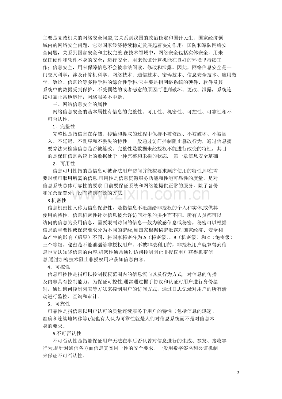 网络与信息安全教程.doc_第2页