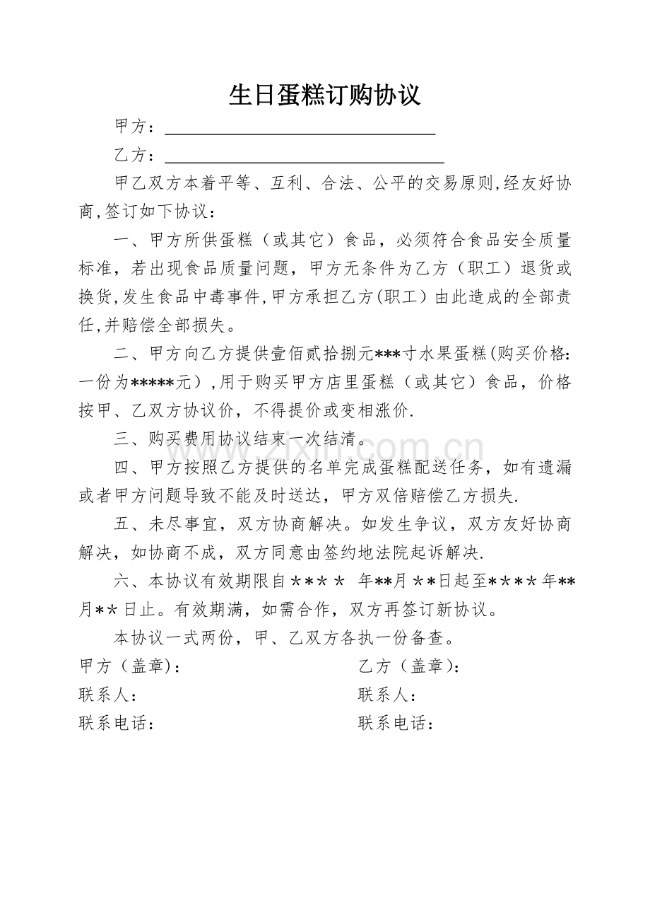 生日蛋糕购销协议书.doc_第1页