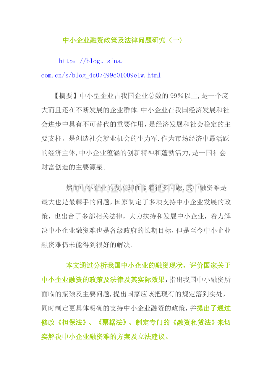 中小企业融资政策及法律问题研究(一).doc_第1页