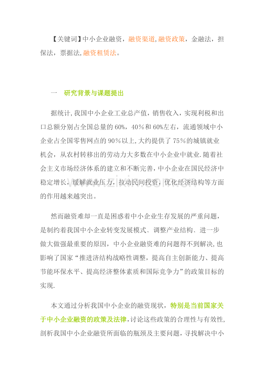 中小企业融资政策及法律问题研究(一).doc_第2页