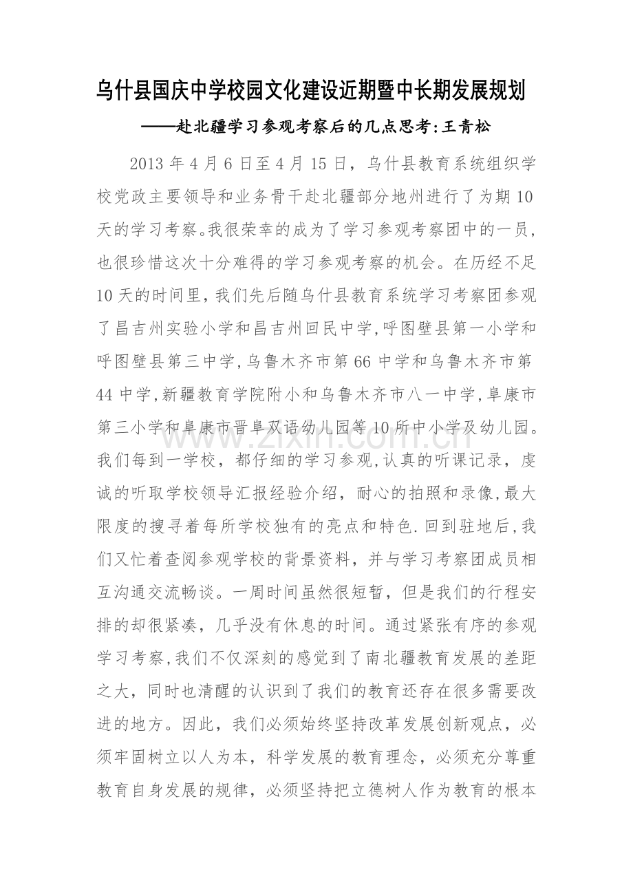 乌什县国庆中学校园文化建设近期暨中长期发展规划.doc_第1页