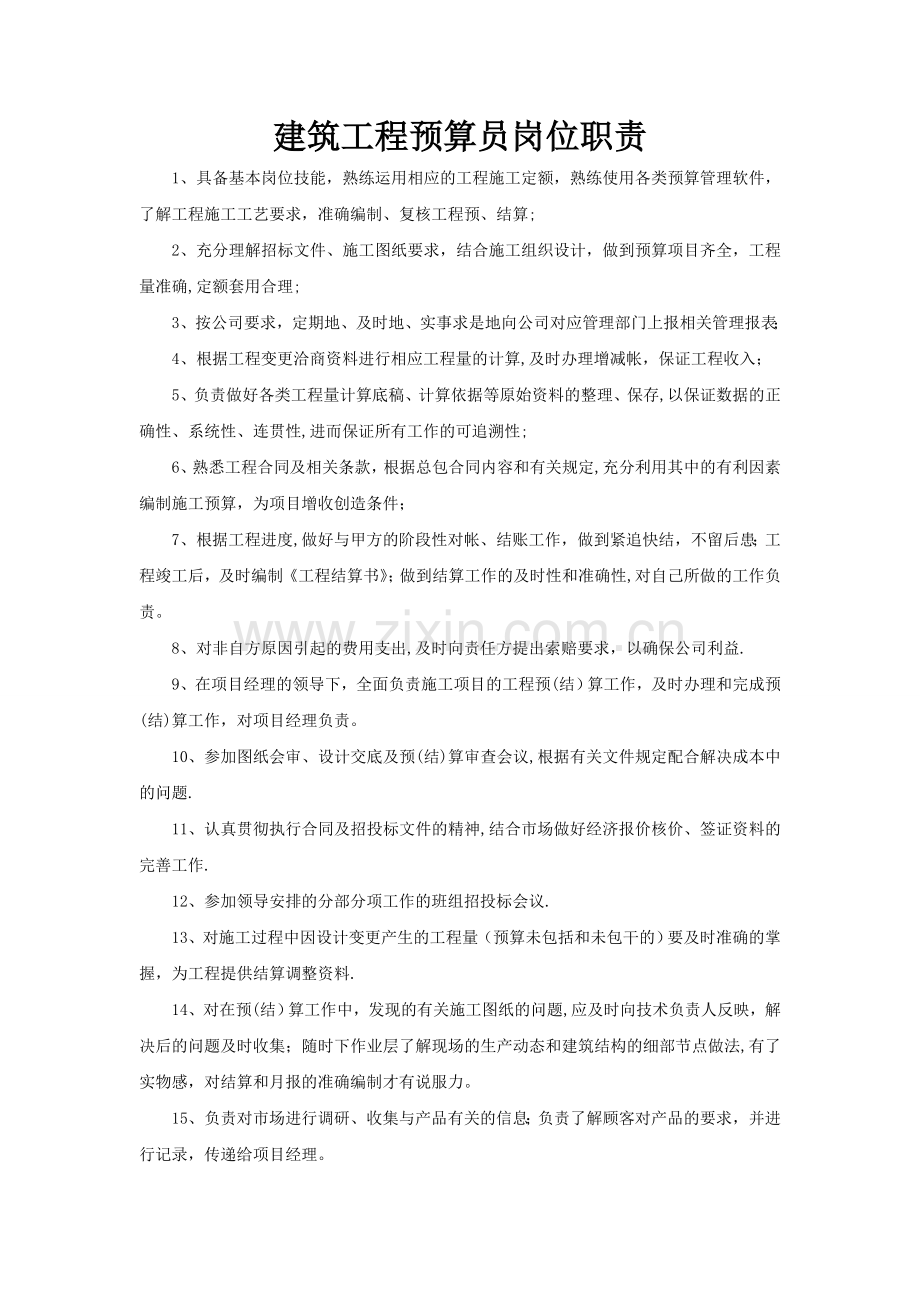 建筑预算员岗位职责.doc_第1页