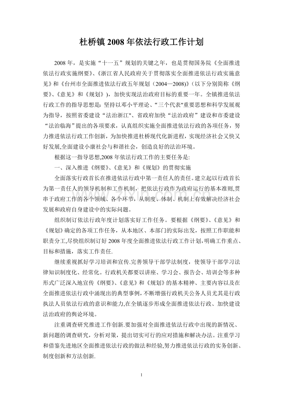 杜桥镇2008年依法行政工作计划.doc_第1页