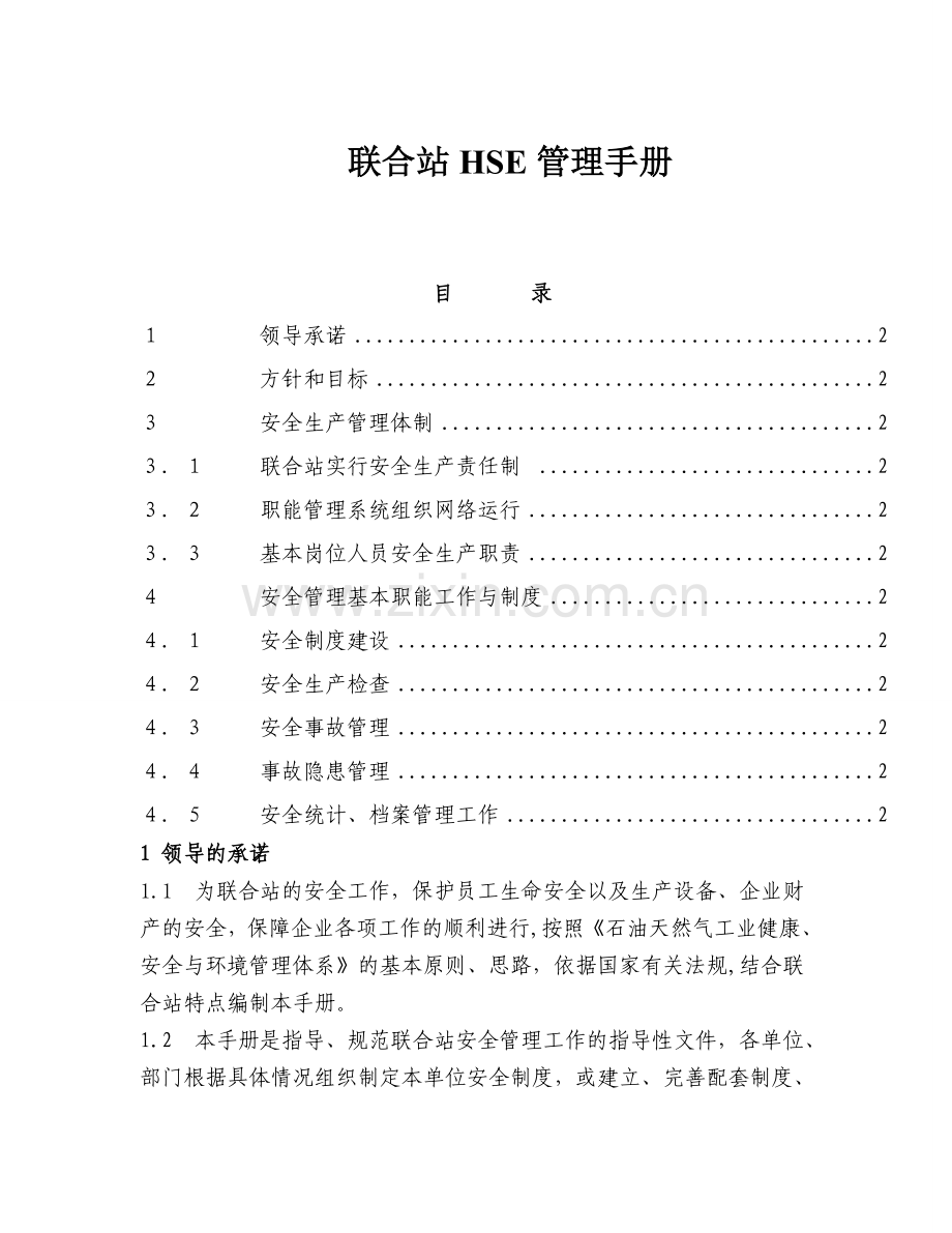 联合站管理手册.doc_第1页