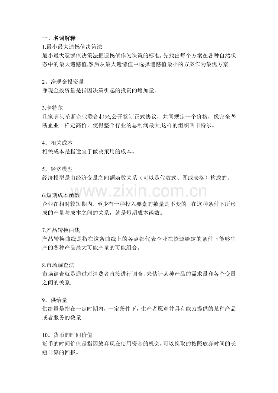 管理经济学常考知识点.doc_第1页