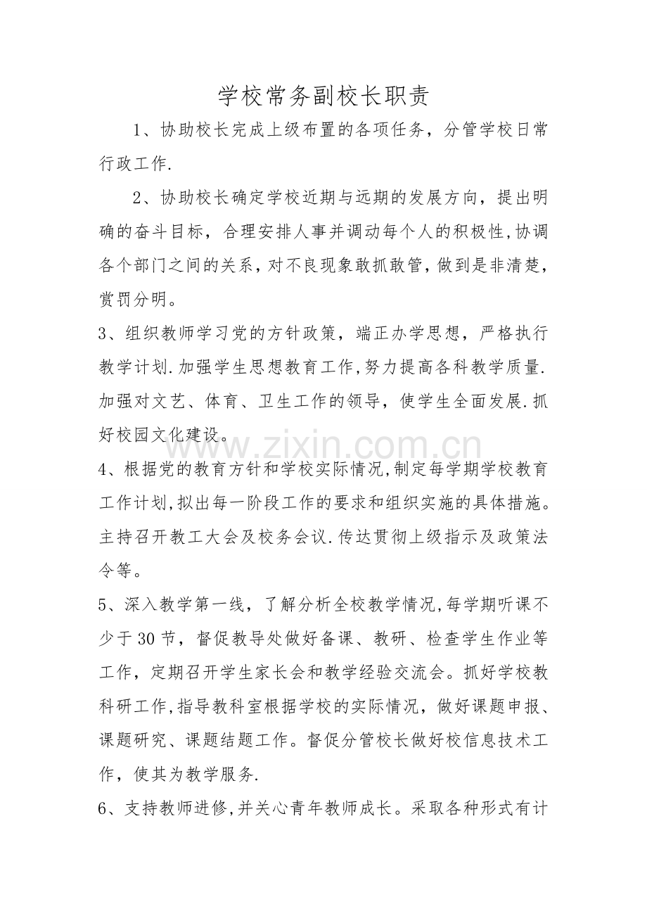 常务副校长岗位职责.doc_第1页