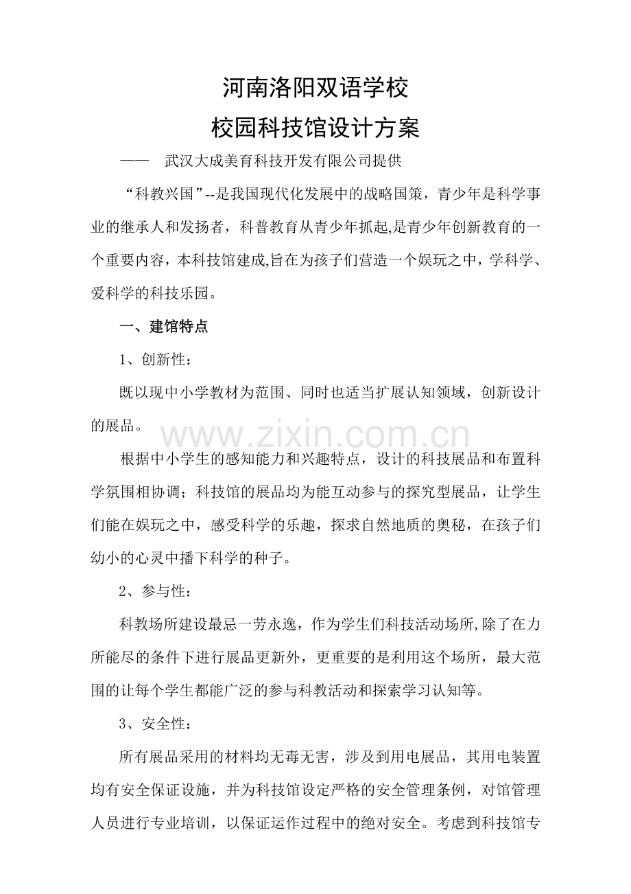 校园科技馆设计方案.doc_第1页
