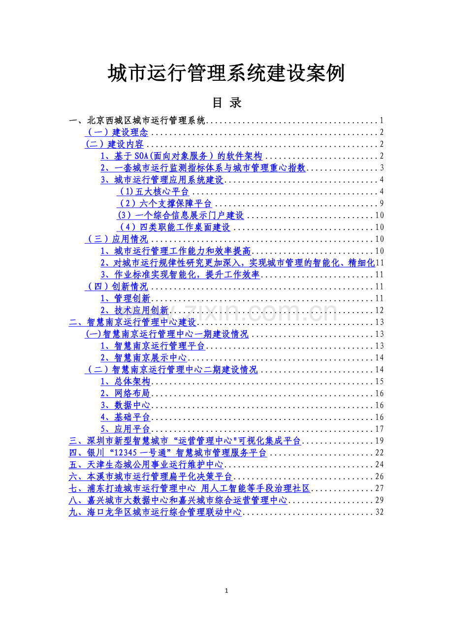 城市运行管理系统建设案例.docx_第1页