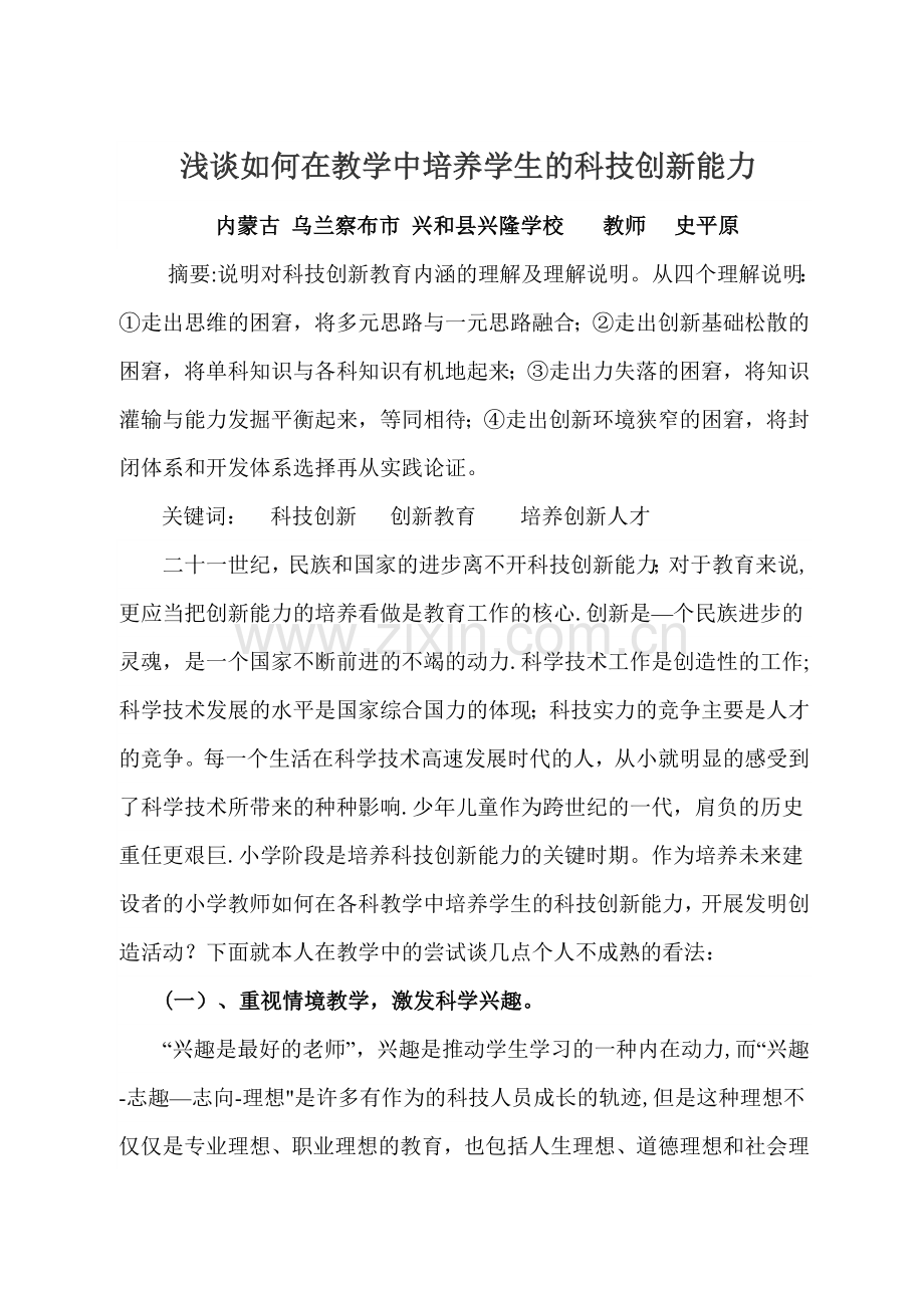 浅谈如何在教学中培养学生的科技创新能力.doc_第1页