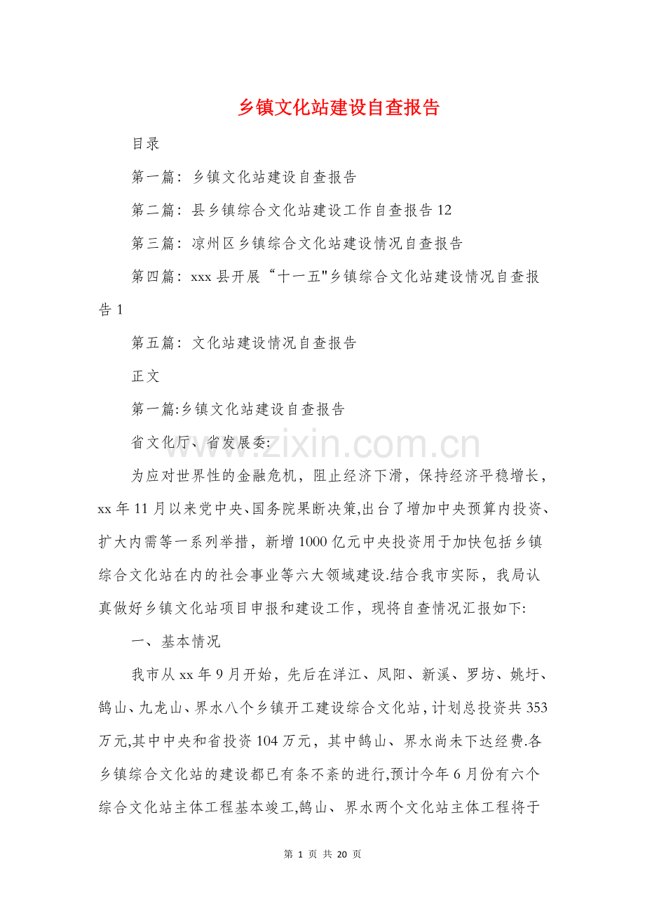 乡镇文化站建设自查报告与乡镇机关作风建设工作报告汇编.doc_第1页