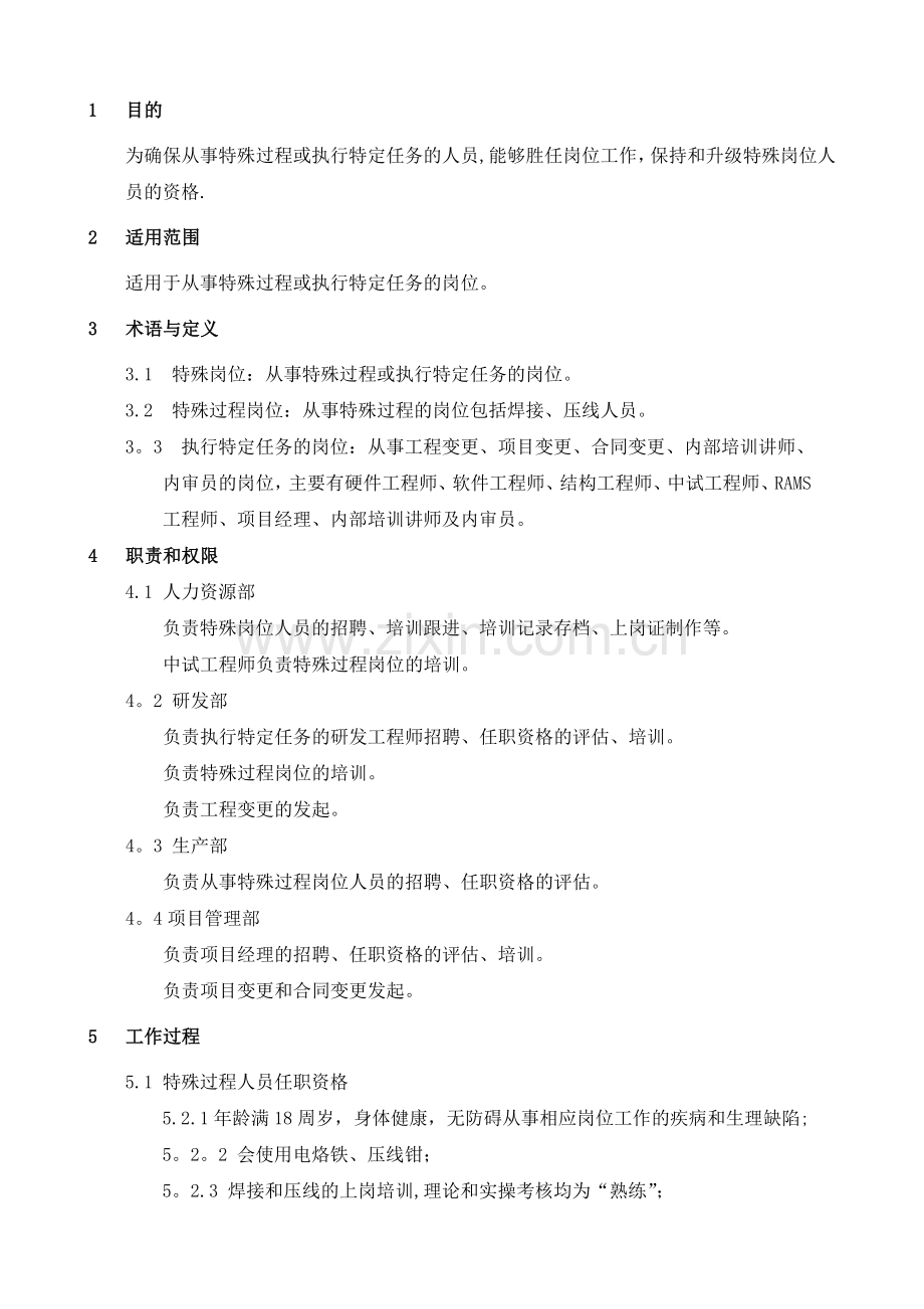 特殊岗位管理规范.doc_第1页