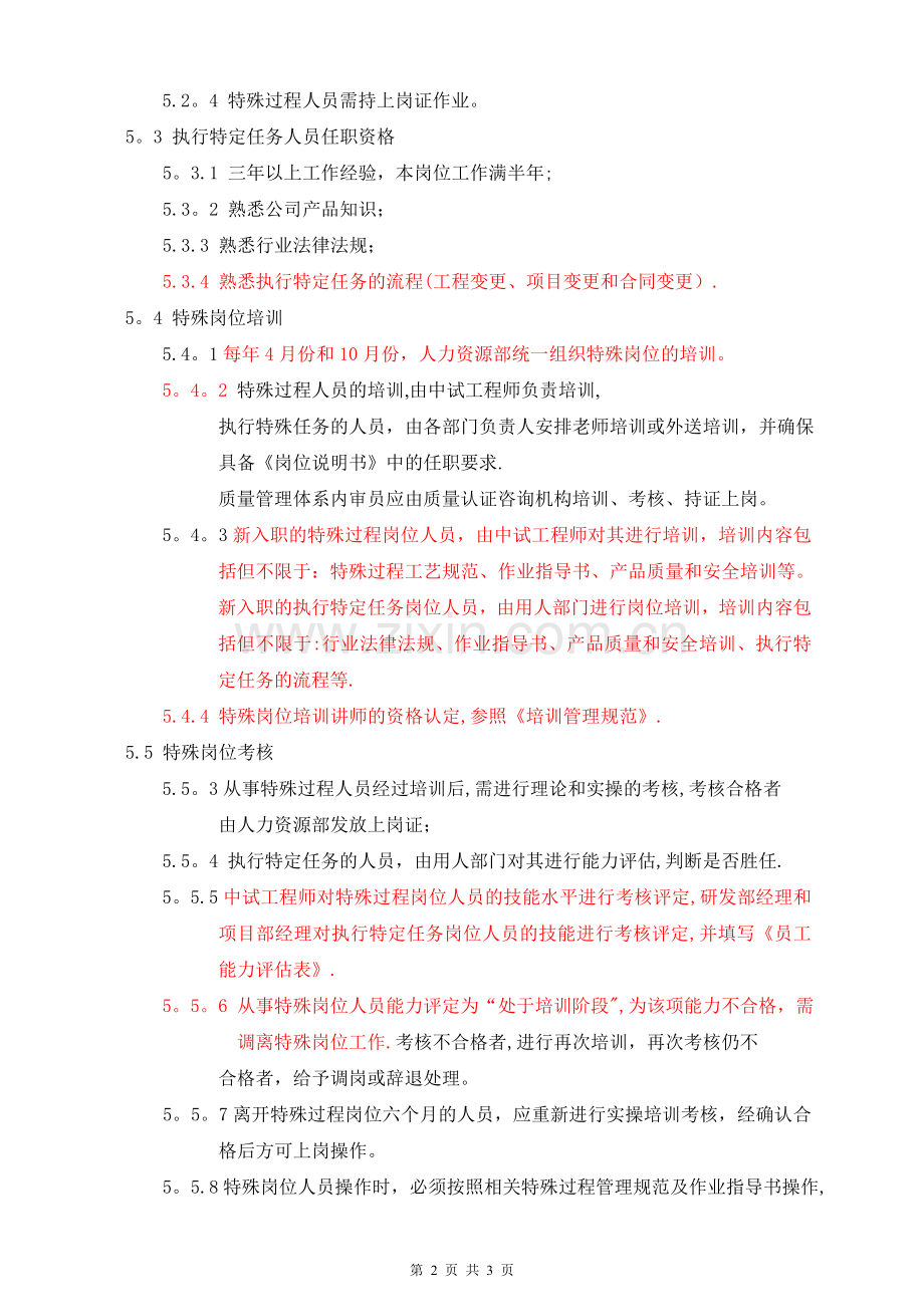 特殊岗位管理规范.doc_第2页