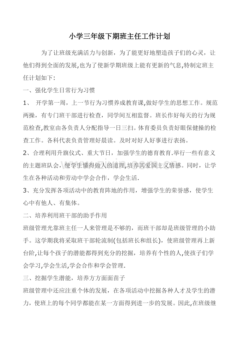 小学三年级下期班主任工作计划.doc_第1页
