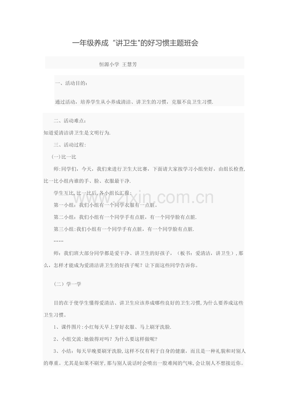一年级养成“讲卫生”的好习惯主题班会.doc_第1页
