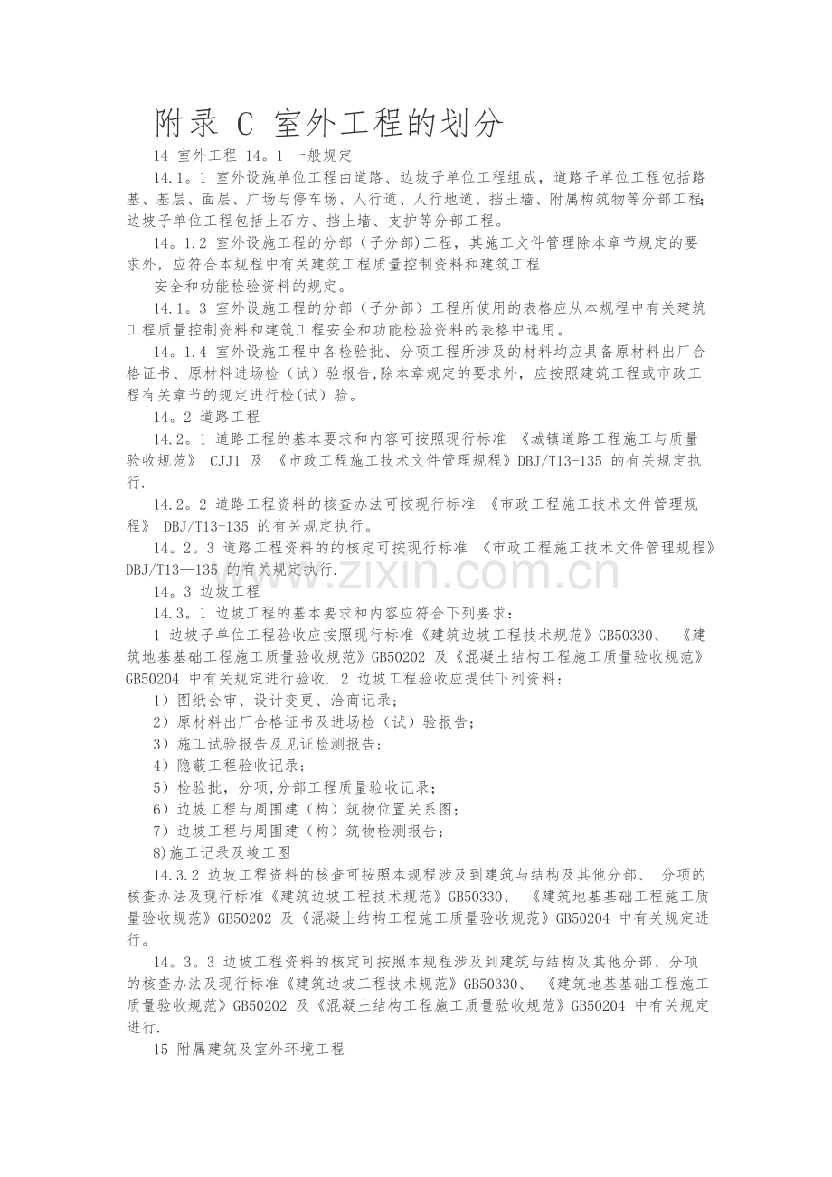 室外工程的划分及资料做法.doc_第1页