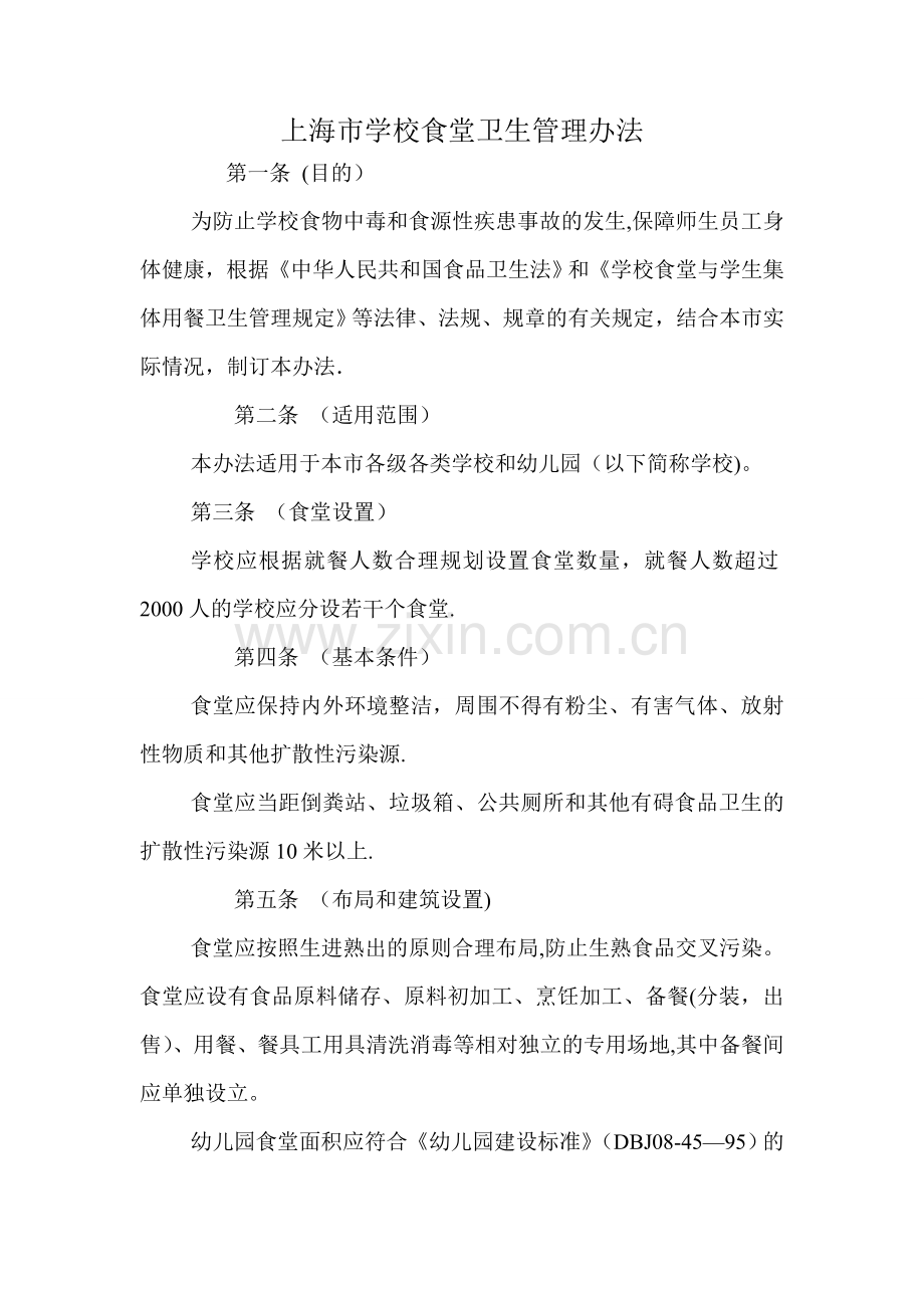 上海市学校食堂卫生管理办法.doc_第1页