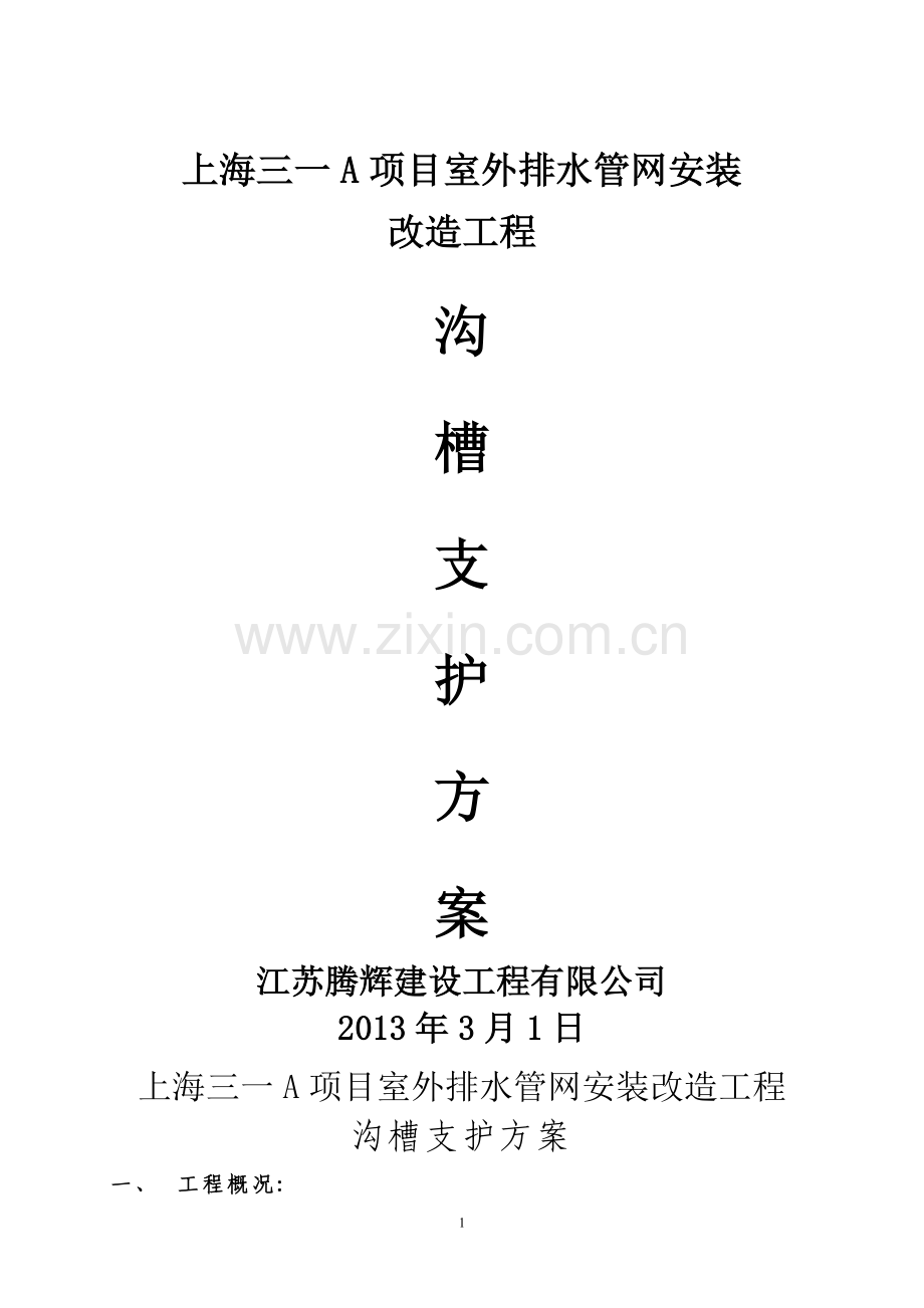沟槽支撑方案.doc_第1页