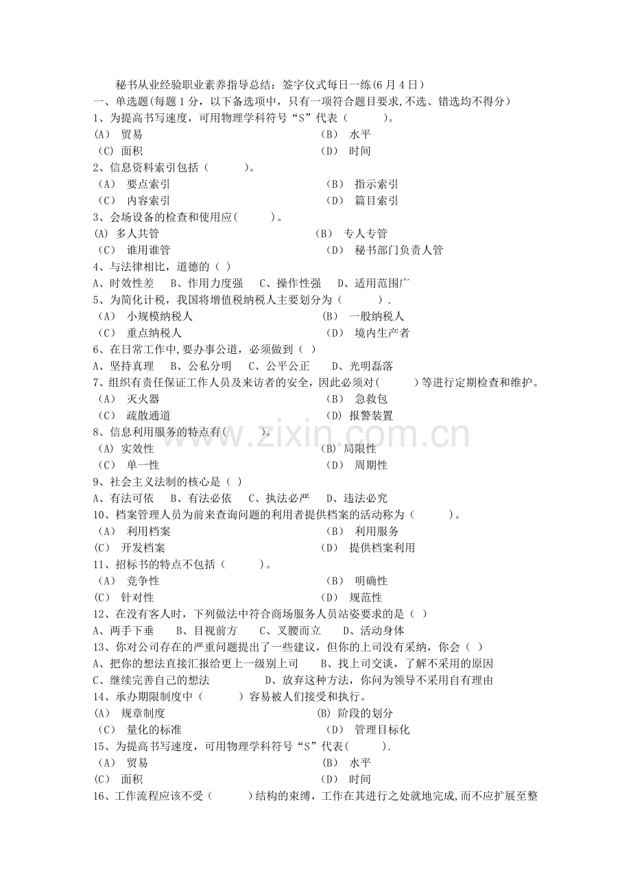 秘书从业经验职业素养指导总结：签字仪式每日一练(6月4日).doc_第1页