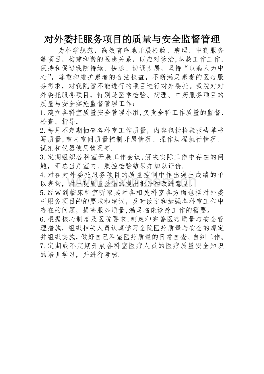 对外委托服务项目的质量与安全监督管理.doc_第1页