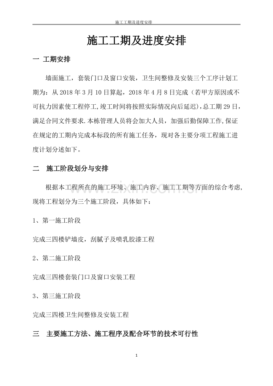 施工工期及进度安排.doc_第1页