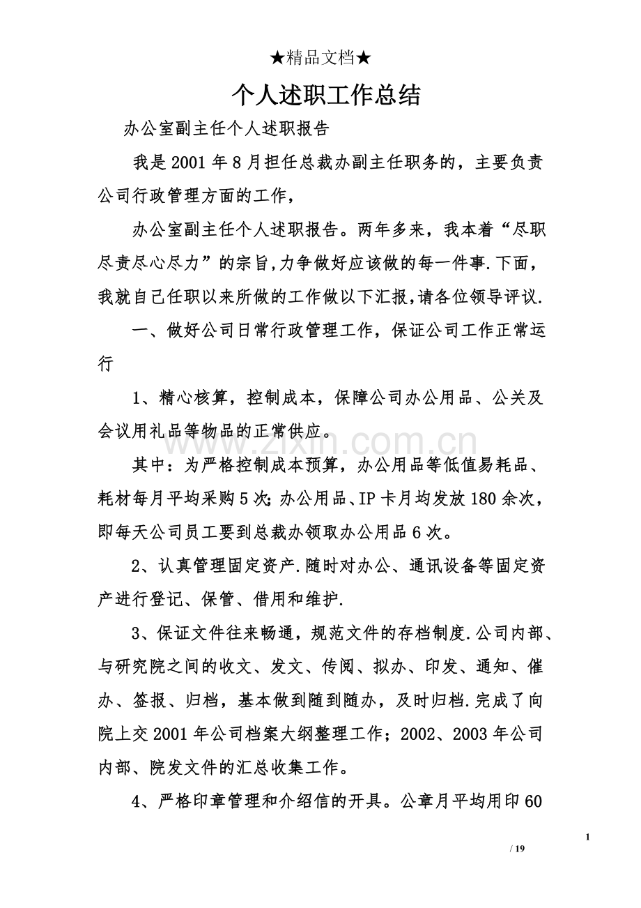个人述职工作总结.doc_第1页