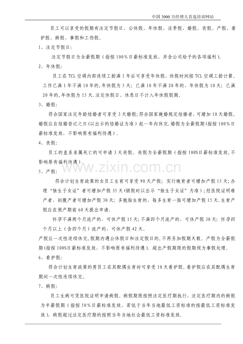 空调事业部福利管理规定.doc_第2页