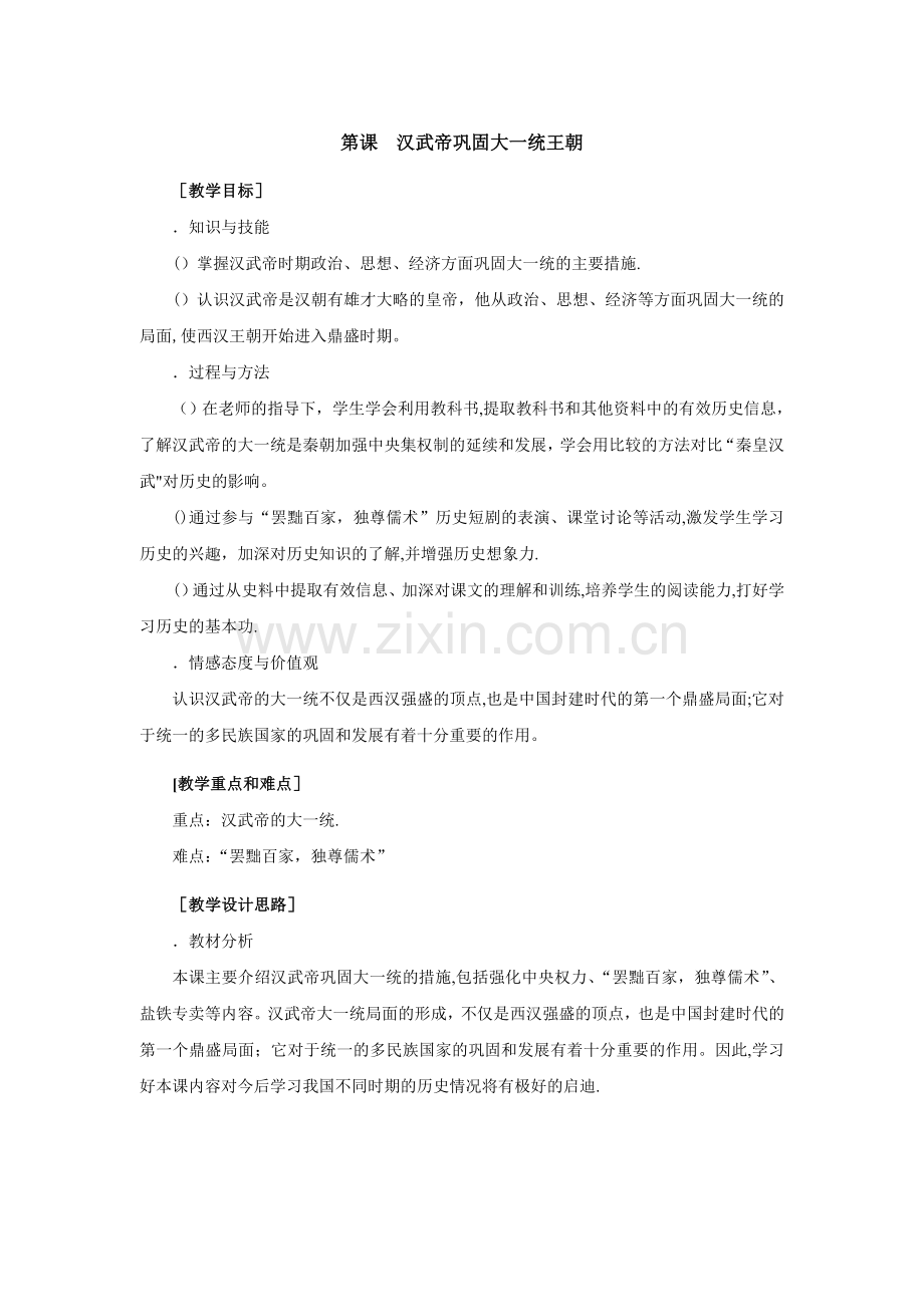 汉武帝巩固大一统王朝教学设计-人教版教案.doc_第1页
