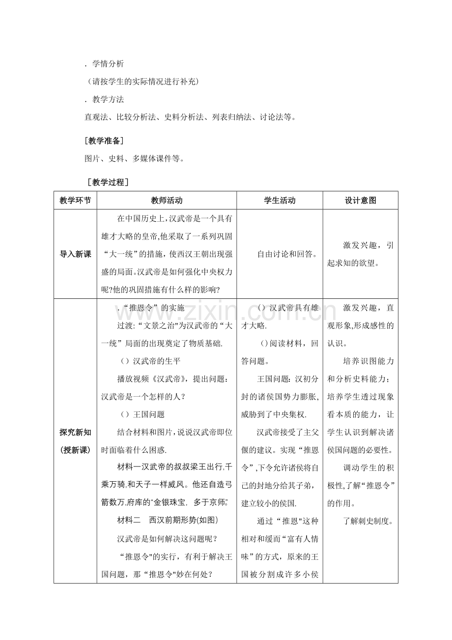 汉武帝巩固大一统王朝教学设计-人教版教案.doc_第2页