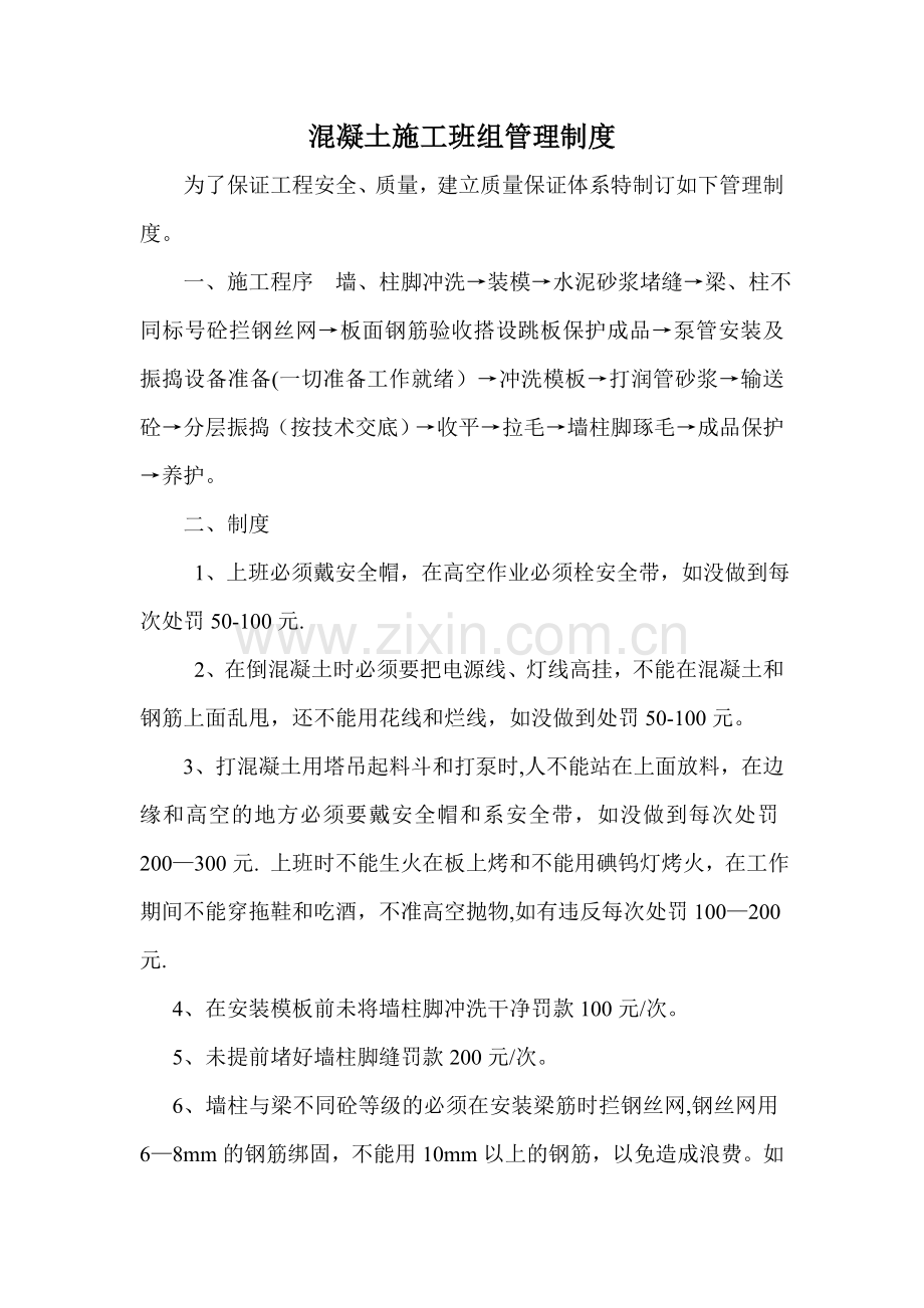 混凝土施工班组管理制度.doc_第1页
