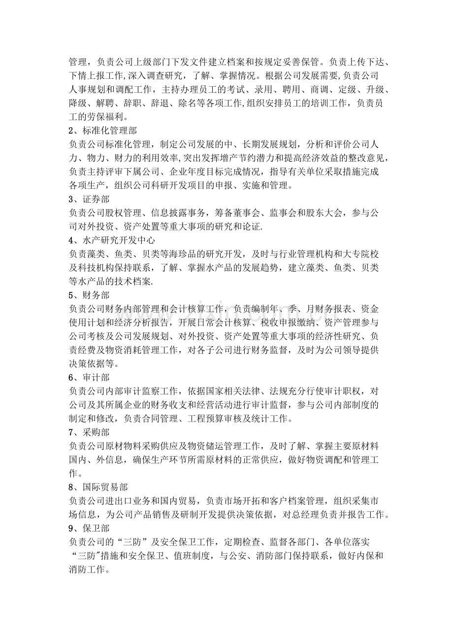 水产行业公司内部组织架构.docx_第2页