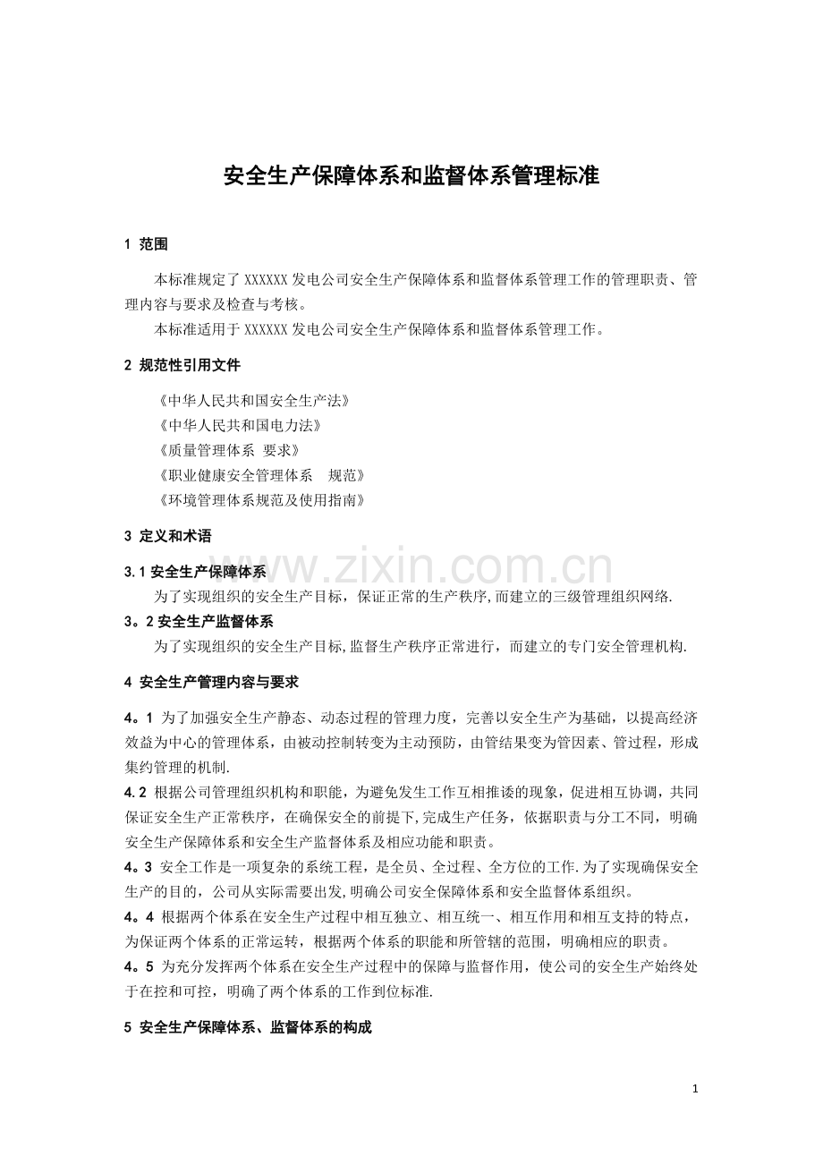 安全生产保障体系和监督体系管理标准.doc_第1页