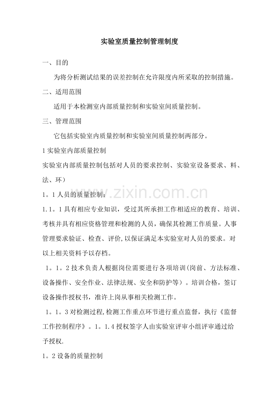 实验室质量控制制度.docx_第1页