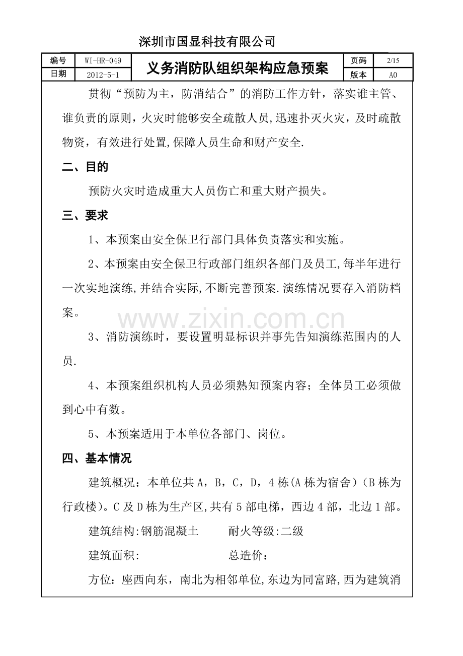 义务消防队组织架构应急预案.doc_第2页