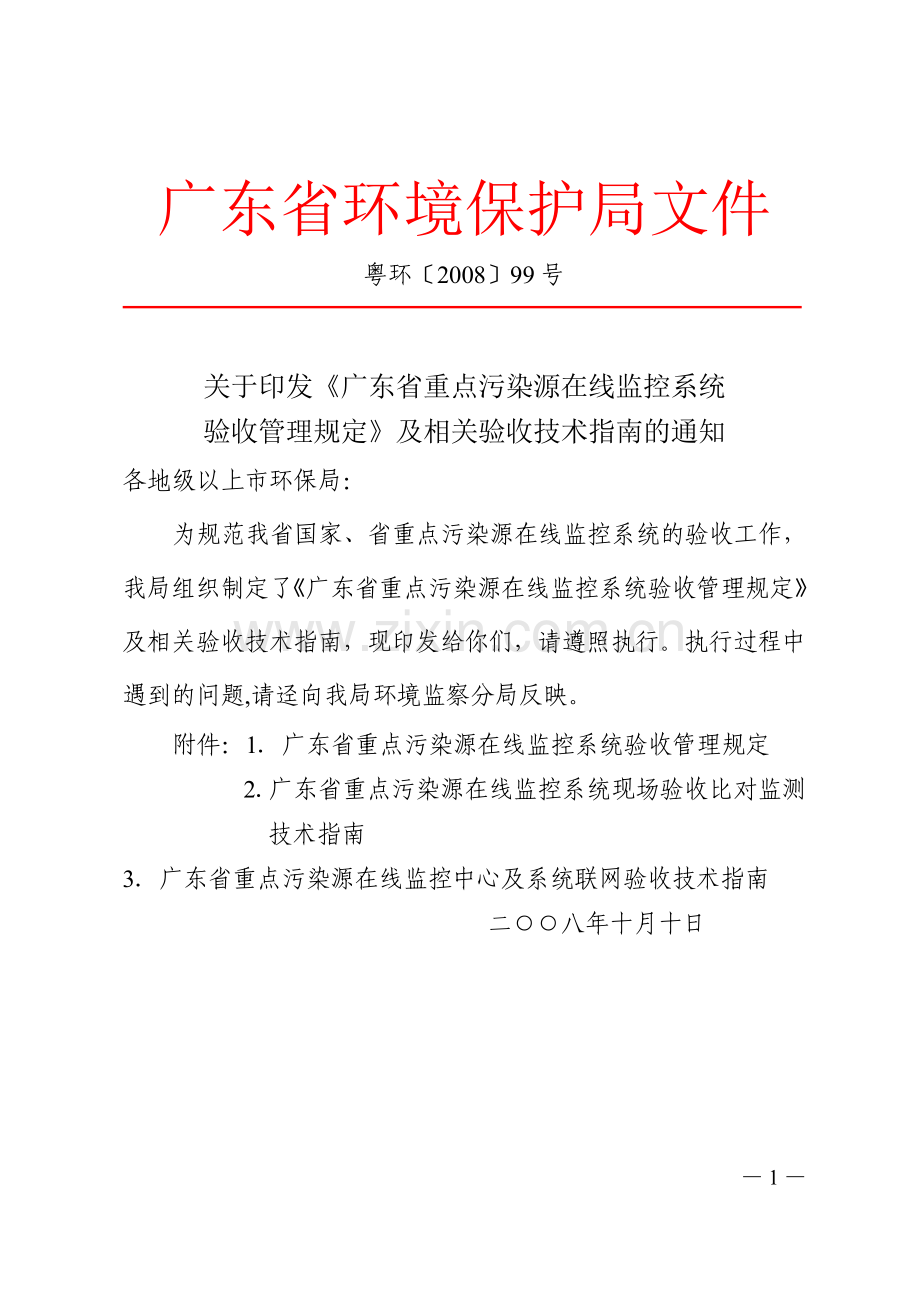 广东省重点污染源在线监控系统验收管理规定.doc_第1页