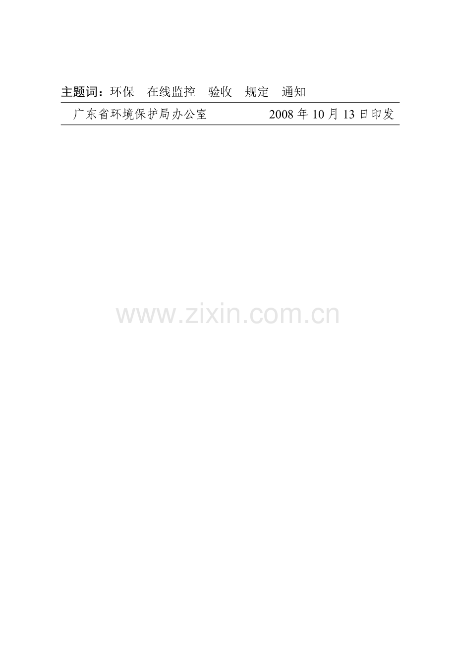 广东省重点污染源在线监控系统验收管理规定.doc_第2页