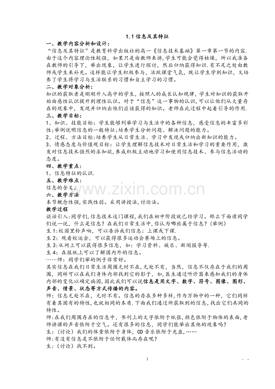 新课改高中信息技术教案(必修模块全套).doc_第1页