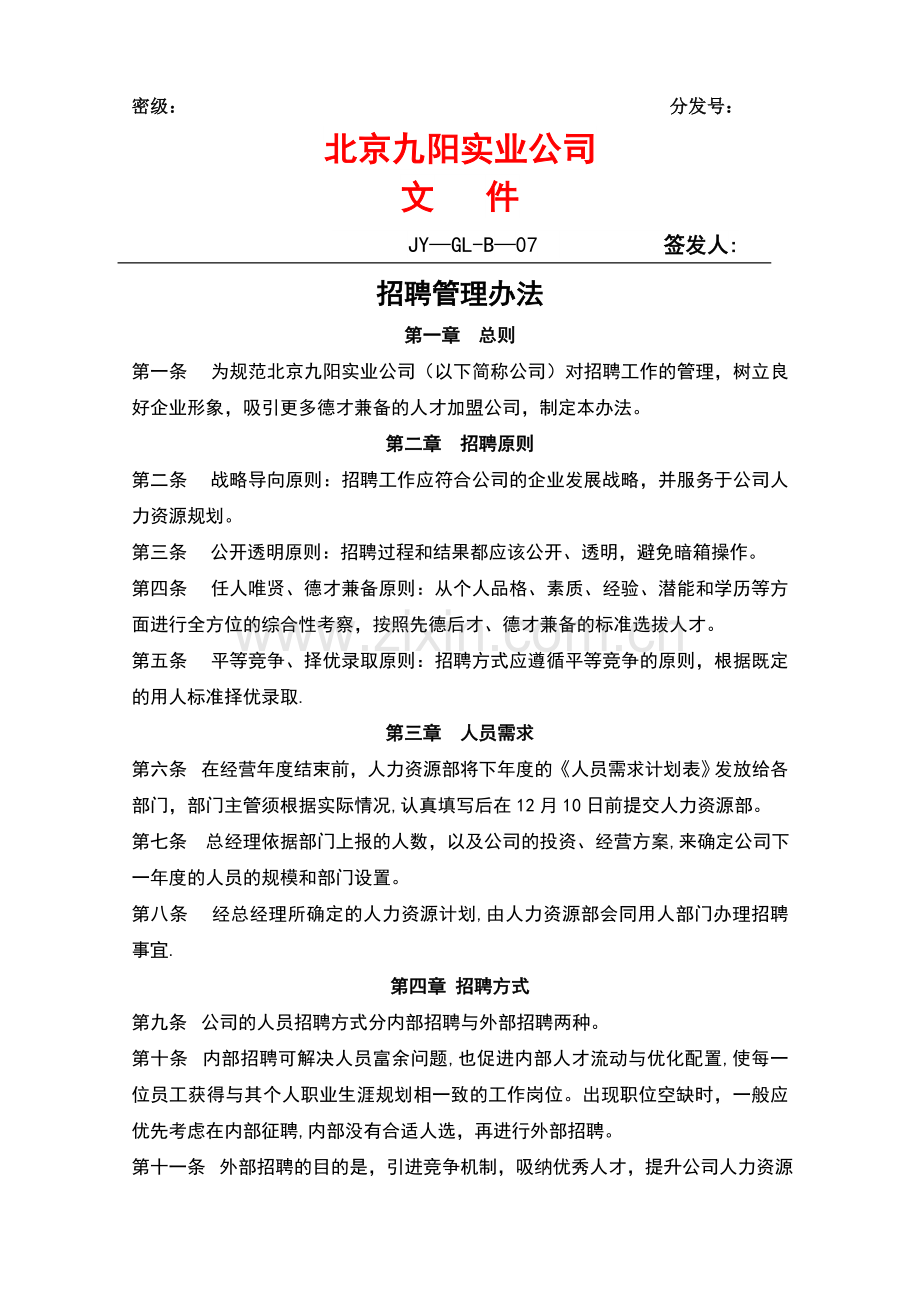 九阳招聘管理办法.doc_第1页
