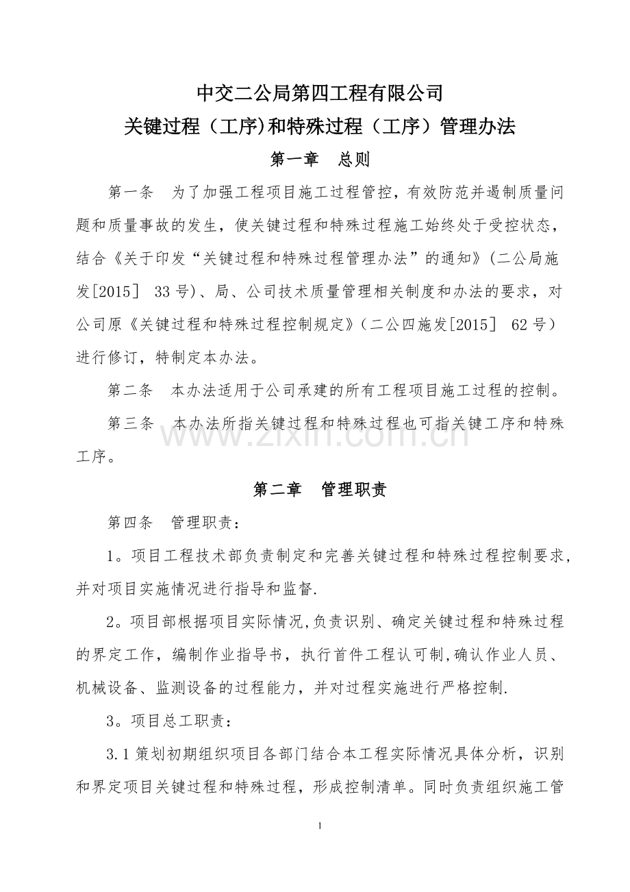 中交二公局第四工程有限公司关键过程(工序)和特殊过程(工序)管理办法.doc_第1页